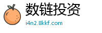 数链投资